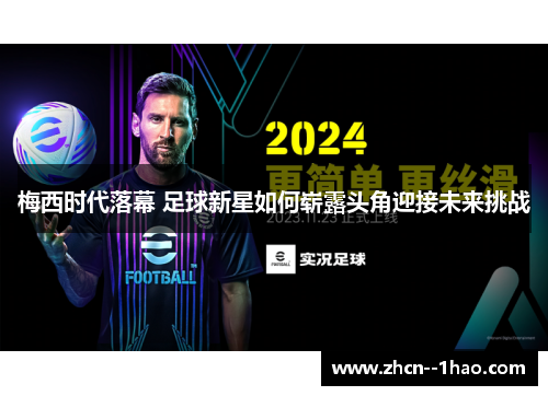 梅西时代落幕 足球新星如何崭露头角迎接未来挑战 梅西时代落幕 足球新星如何崭露头角迎接未来挑战