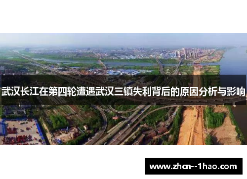 武汉长江在第四轮遭遇武汉三镇失利背后的原因分析与影响