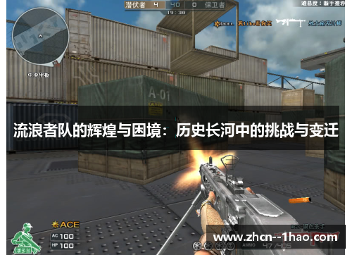 流浪者队的辉煌与困境:历史长河中的挑战与变迁 流浪者队的辉煌与困境:历史长河中的挑战与变迁