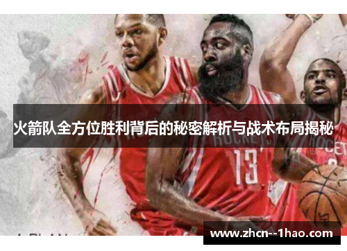 火箭队全方位胜利背后的秘密解析与战术布局揭秘