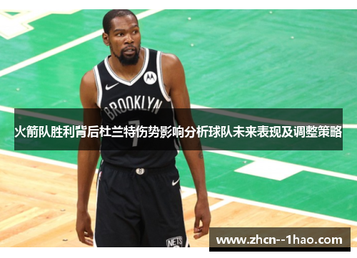 火箭队胜利背后杜兰特伤势影响分析球队未来表现及调整策略