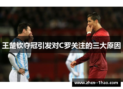 王楚钦夺冠引发对C罗关注的三大原因