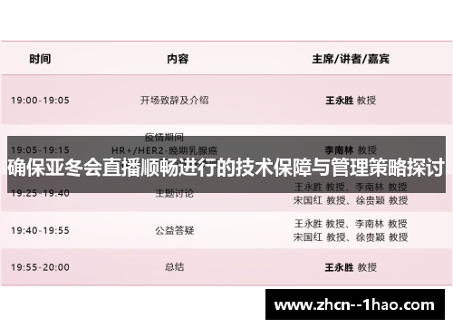 确保亚冬会直播顺畅进行的技术保障与管理策略探讨 确保亚冬会直播顺畅进行的技术保障与管理策略探讨