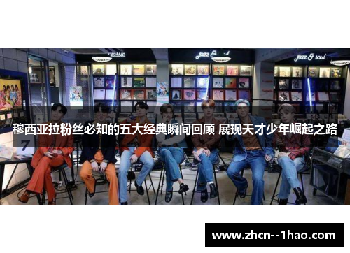 穆西亚拉粉丝必知的五大经典瞬间回顾 展现天才少年崛起之路 穆西亚拉粉丝必知的五大经典瞬间回顾 展现天才少年崛起之路