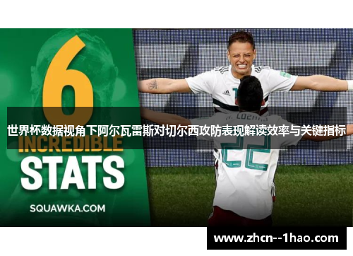 世界杯数据视角下阿尔瓦雷斯对切尔西攻防表现解读效率与关键指标