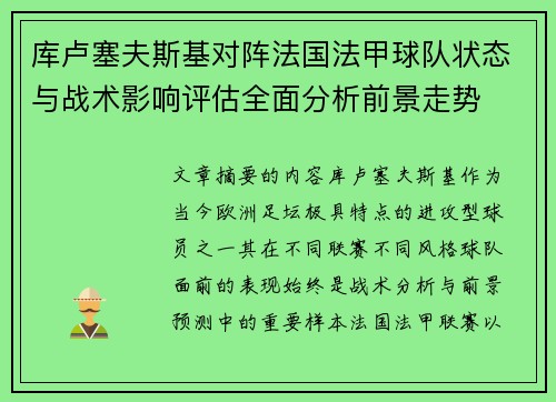 库卢塞夫斯基对阵法国法甲球队状态与战术影响评估全面分析前景走势 库卢塞夫斯基对阵法国法甲球队状态与战术影响评估全面分析前景走势