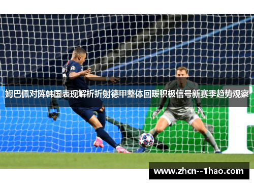 姆巴佩对阵韩国表现解析折射德甲整体回暖积极信号新赛季趋势观察 姆巴佩对阵韩国表现解析折射德甲整体回暖积极信号新赛季趋势观察