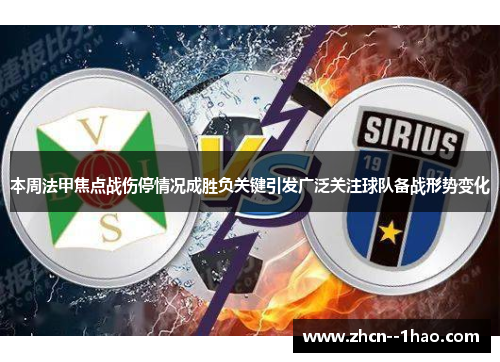 本周法甲焦点战伤停情况成胜负关键引发广泛关注球队备战形势变化 本周法甲焦点战伤停情况成胜负关键引发广泛关注球队备战形势变化