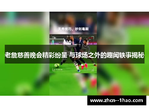 老詹慈善晚会精彩纷呈 与球场之外的趣闻轶事揭秘 老詹慈善晚会精彩纷呈 与球场之外的趣闻轶事揭秘