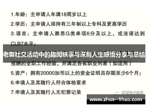 老詹社交活动中的趣闻轶事与深刻人生感悟分享与总结 老詹社交活动中的趣闻轶事与深刻人生感悟分享与总结