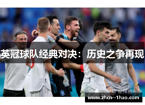 英冠球队经典对决:历史之争再现 英冠球队经典对决:历史之争再现