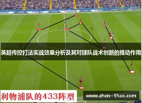 英超传控打法实战效果分析及其对球队战术创新的推动作用 英超传控打法实战效果分析及其对球队战术创新的推动作用