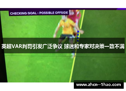 英超VAR判罚引发广泛争议 球迷和专家对决策一致不满