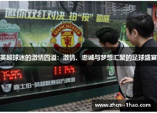 英超球迷的激情四溢：激情、忠诚与梦想汇聚的足球盛宴