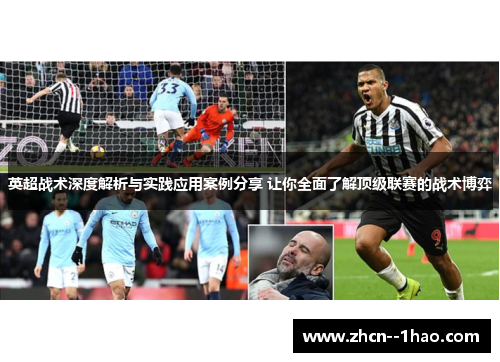 英超战术深度解析与实践应用案例分享 让你全面了解顶级联赛的战术博弈 英超战术深度解析与实践应用案例分享 让你全面了解顶级联赛的战术博弈