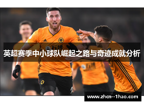 英超赛季中小球队崛起之路与奇迹成就分析