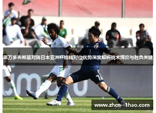 莱万多夫斯基对阵日本亚洲杯锋线对位优势深度解析战术博弈与胜负关键 莱万多夫斯基对阵日本亚洲杯锋线对位优势深度解析战术博弈与胜负关键