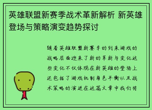 英雄联盟新赛季战术革新解析 新英雄登场与策略演变趋势探讨 英雄联盟新赛季战术革新解析 新英雄登场与策略演变趋势探讨