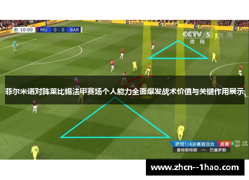 菲尔米诺对阵莱比锡法甲赛场个人能力全面爆发战术价值与关键作用展示 菲尔米诺对阵莱比锡法甲赛场个人能力全面爆发战术价值与关键作用展示