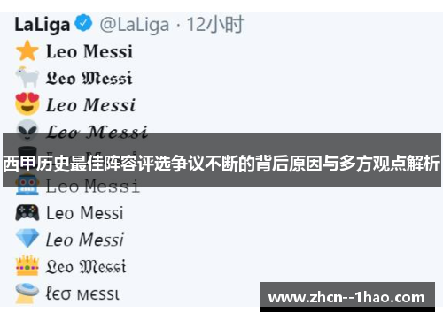 西甲历史最佳阵容评选争议不断的背后原因与多方观点解析 西甲历史最佳阵容评选争议不断的背后原因与多方观点解析