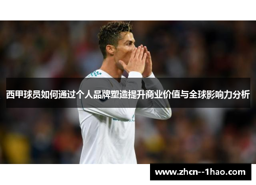 西甲球员如何通过个人品牌塑造提升商业价值与全球影响力分析