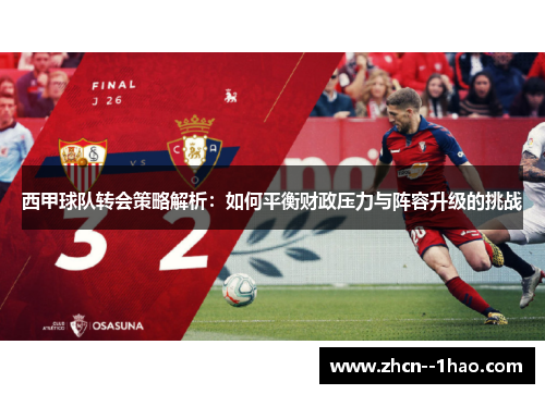 西甲球队转会策略解析:如何平衡财政压力与阵容升级的挑战 西甲球队转会策略解析:如何平衡财政压力与阵容升级的挑战