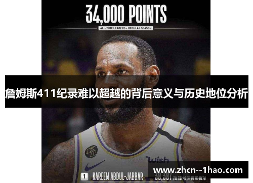 詹姆斯411纪录难以超越的背后意义与历史地位分析 詹姆斯411纪录难以超越的背后意义与历史地位分析