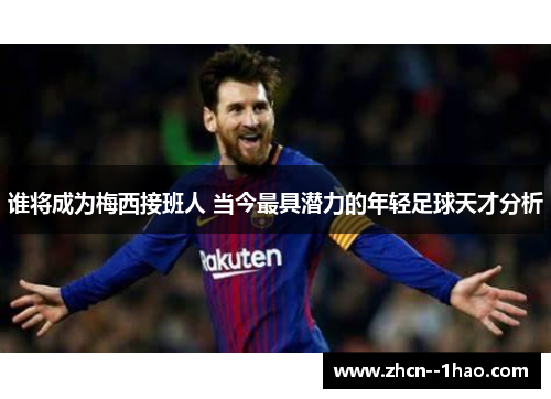 谁将成为梅西接班人 当今最具潜力的年轻足球天才分析