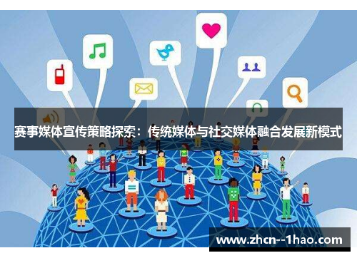 赛事媒体宣传策略探索:传统媒体与社交媒体融合发展新模式 赛事媒体宣传策略探索:传统媒体与社交媒体融合发展新模式