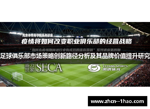 足球俱乐部市场策略创新路径分析及其品牌价值提升研究