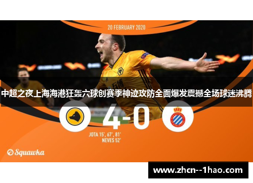 中超之夜上海海港狂轰六球创赛季神迹攻防全面爆发震撼全场球迷沸腾