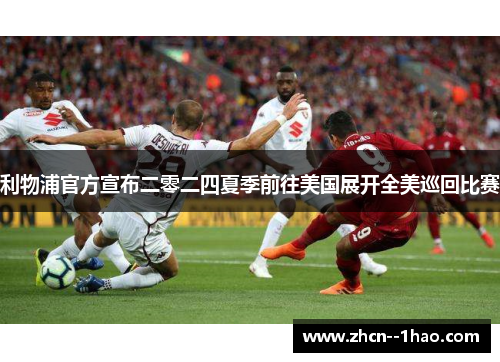 利物浦官方宣布二零二四夏季前往美国展开全美巡回比赛 利物浦官方宣布二零二四夏季前往美国展开全美巡回比赛