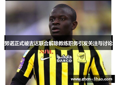 努诺正式被吉达联合解除教练职务引发关注与讨论 努诺正式被吉达联合解除教练职务引发关注与讨论