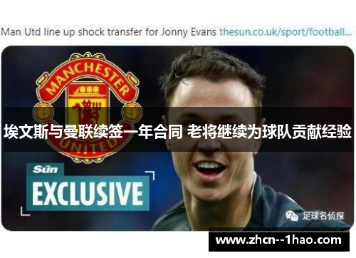 埃文斯与曼联续签一年合同 老将继续为球队贡献经验