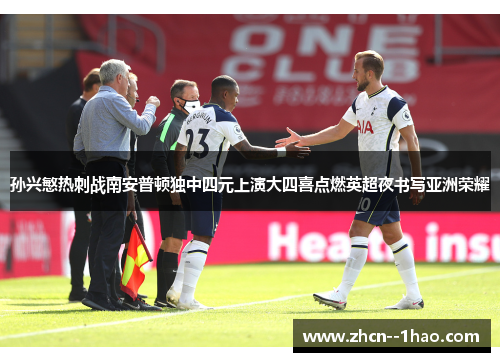 孙兴慜热刺战南安普顿独中四元上演大四喜点燃英超夜书写亚洲荣耀