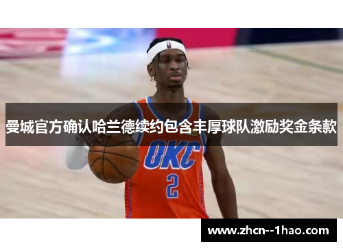 曼城官方确认哈兰德续约包含丰厚球队激励奖金条款