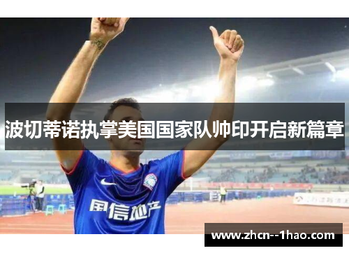 波切蒂诺执掌美国国家队帅印开启新篇章