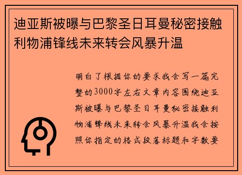 迪亚斯被曝与巴黎圣日耳曼秘密接触利物浦锋线未来转会风暴升温