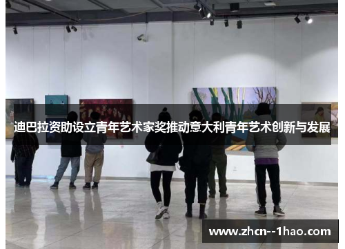 迪巴拉资助设立青年艺术家奖推动意大利青年艺术创新与发展