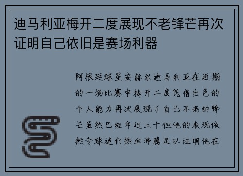 迪马利亚梅开二度展现不老锋芒再次证明自己依旧是赛场利器