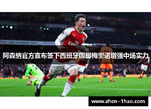 阿森纳官方宣布签下西班牙国脚梅里诺增强中场实力