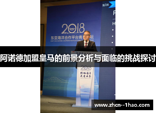 阿诺德加盟皇马的前景分析与面临的挑战探讨 阿诺德加盟皇马的前景分析与面临的挑战探讨