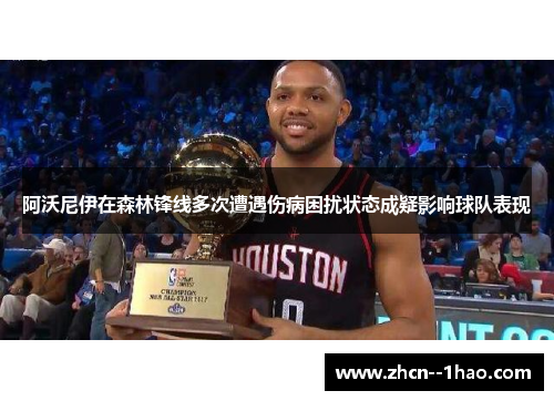 阿沃尼伊在森林锋线多次遭遇伤病困扰状态成疑影响球队表现