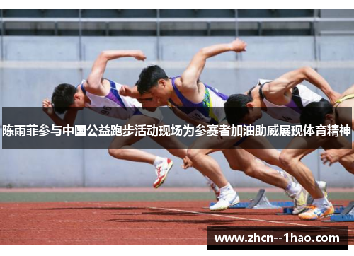 陈雨菲参与中国公益跑步活动现场为参赛者加油助威展现体育精神 陈雨菲参与中国公益跑步活动现场为参赛者加油助威展现体育精神