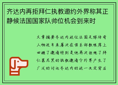 齐达内再拒拜仁执教邀约外界称其正静候法国国家队帅位机会到来时 齐达内再拒拜仁执教邀约外界称其正静候法国国家队帅位机会到来时