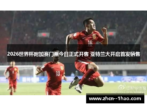 2026世界杯附加赛门票今日正式开售 亚特兰大开启首发销售 2026世界杯附加赛门票今日正式开售 亚特兰大开启首发销售