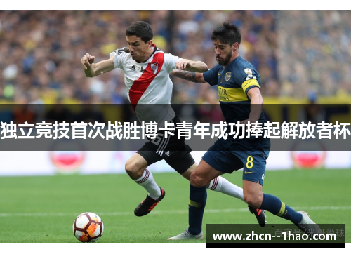 独立竞技首次战胜博卡青年成功捧起解放者杯