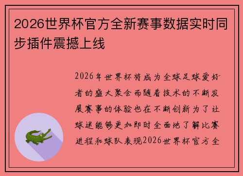 2026世界杯官方全新赛事数据实时同步插件震撼上线