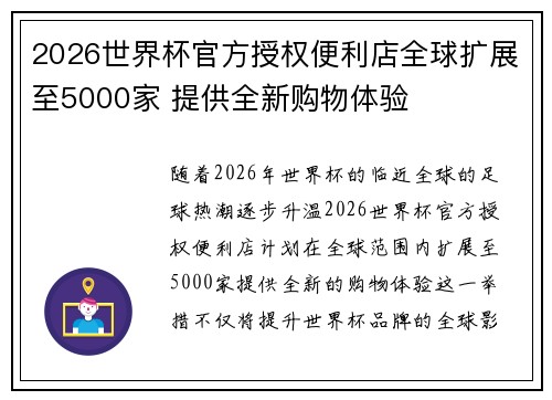 2026世界杯官方授权便利店全球扩展至5000家 提供全新购物体验
