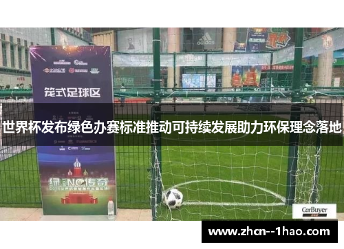 世界杯发布绿色办赛标准推动可持续发展助力环保理念落地